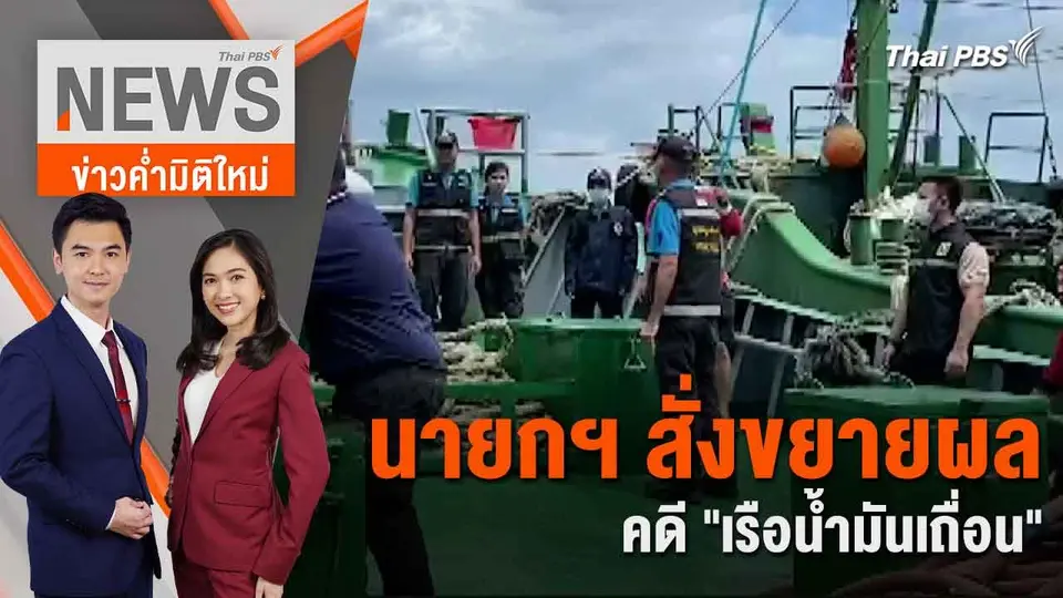 นายกฯ สั่งขยายผลคดี "เรือน้ำมันเถื่อน" | 20 มิ.ย. 67