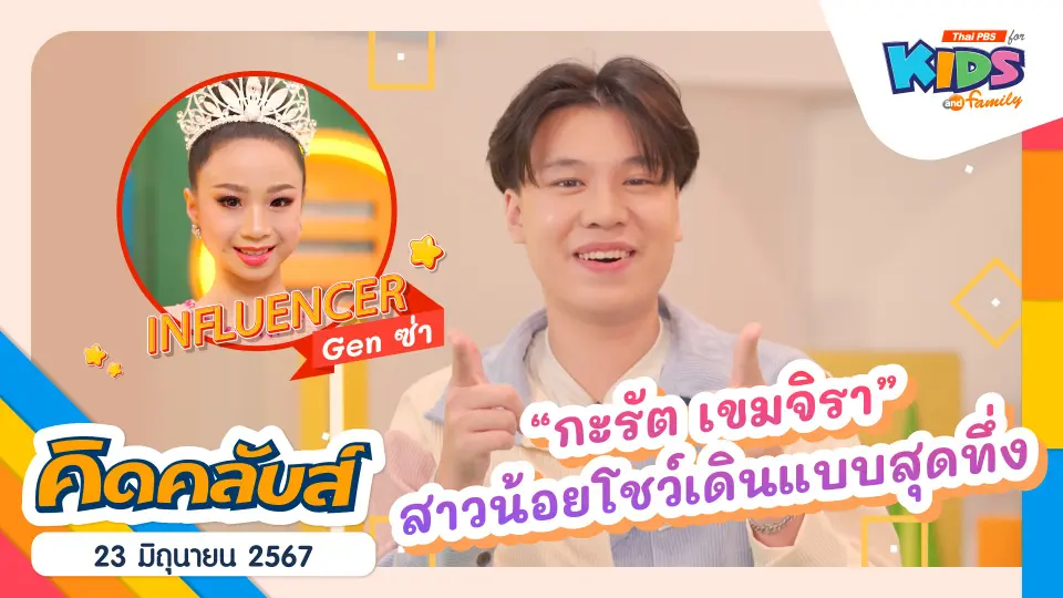 คิดคลับส์ | 23 มิ.ย. 67