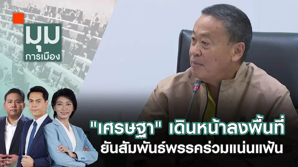 มุมการเมือง