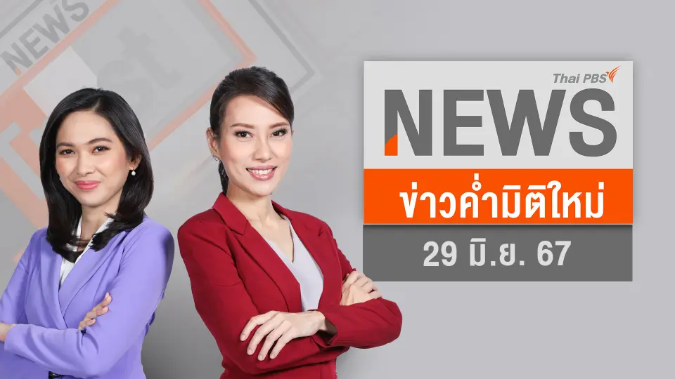 ข่าวค่ำมิติใหม่