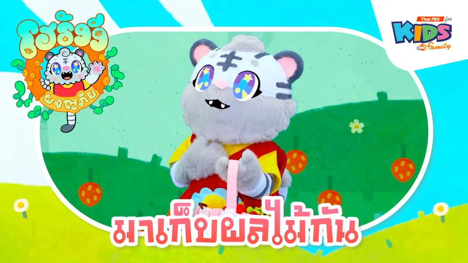 มาเก็บผลไม้กัน