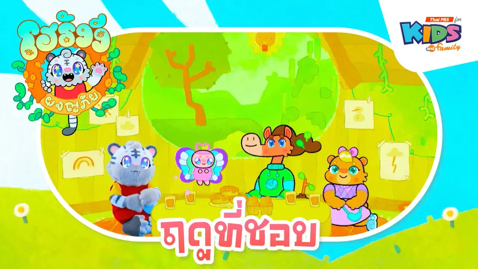 ฤดูที่ชอบ