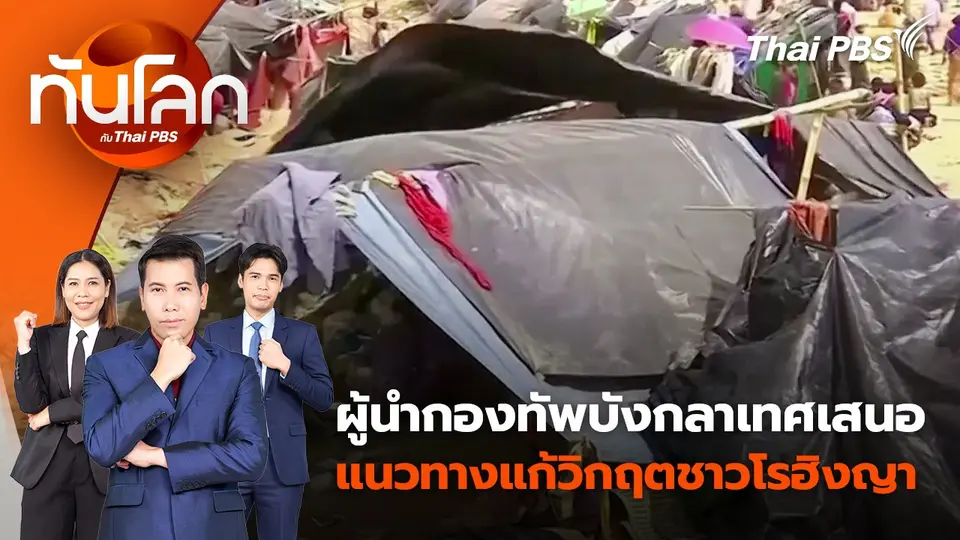 ผู้นำกองทัพบังกลาเทศเสนอแนวทางแก้วิกฤตชาวโรฮิงญา | 25 มิ.ย. 67