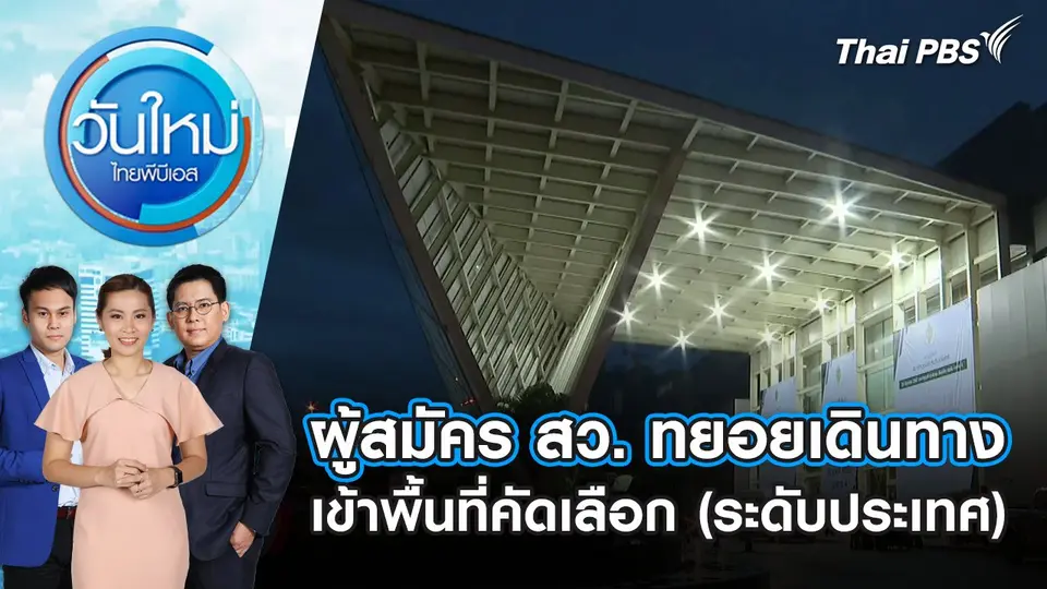 วันใหม่  ไทยพีบีเอส