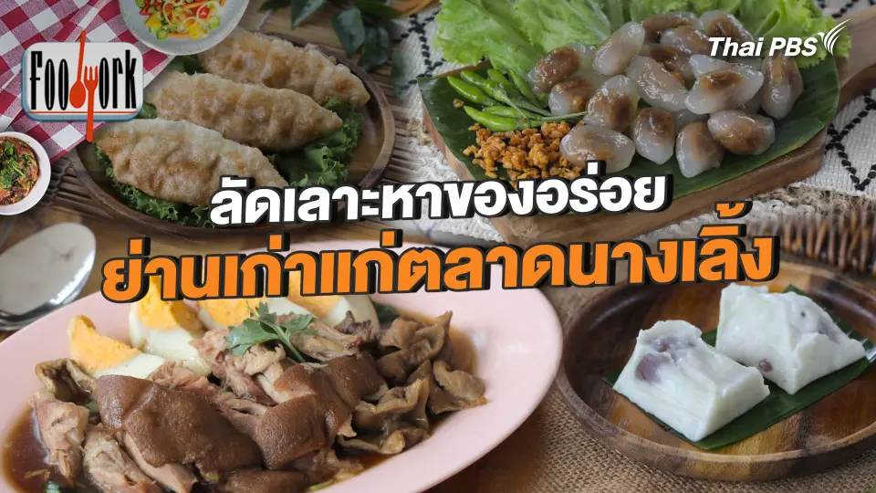 ลัดเลาะหาของอร่อย ย่านเก่าแก่ตลาดนางเลิ้ง