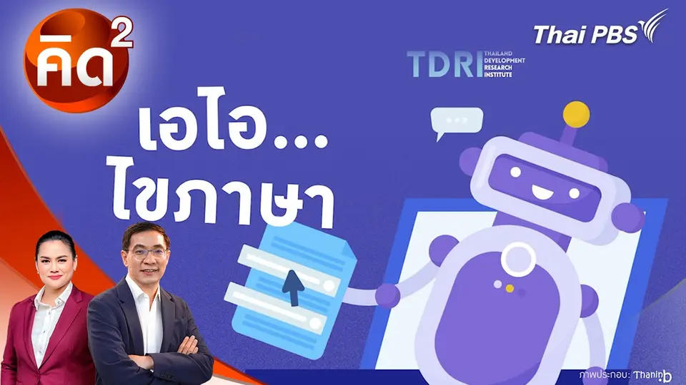 เอไอ ไขภาษา