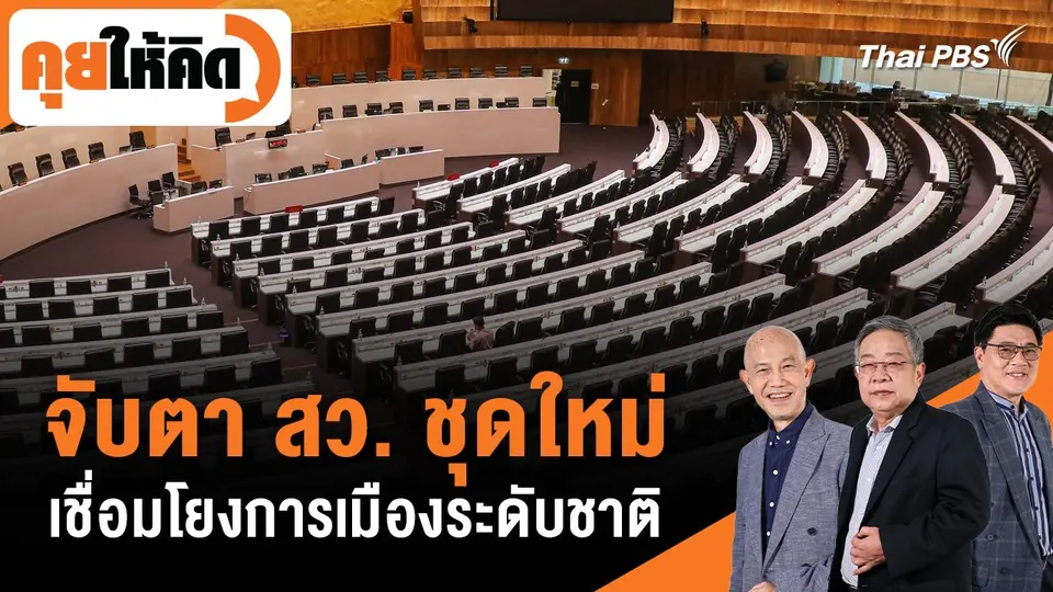 จับตา สว. ชุดใหม่ เชื่อมโยงการเมืองระดับชาติ