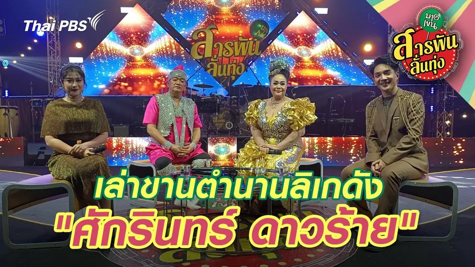 เล่าขานตำนานลิเกดัง "ศักรินทร์ ดาวร้าย"
