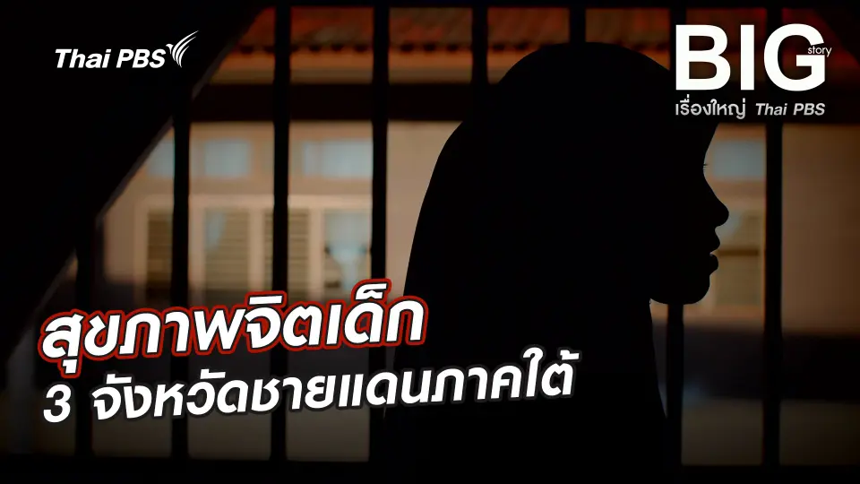 สุขภาพจิตเด็ก 3 จังหวัดชายแดนภาคใต้