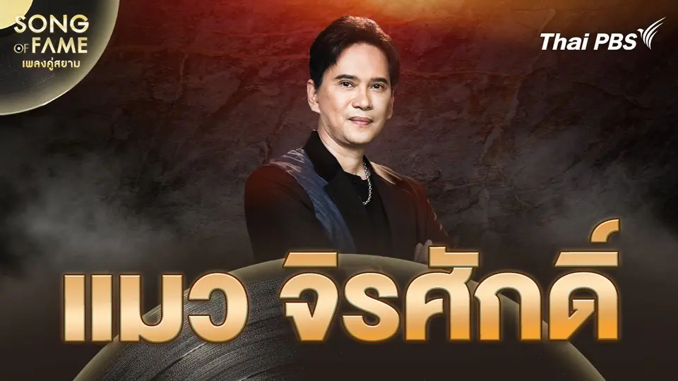Song of fame เพลงคู่สยาม