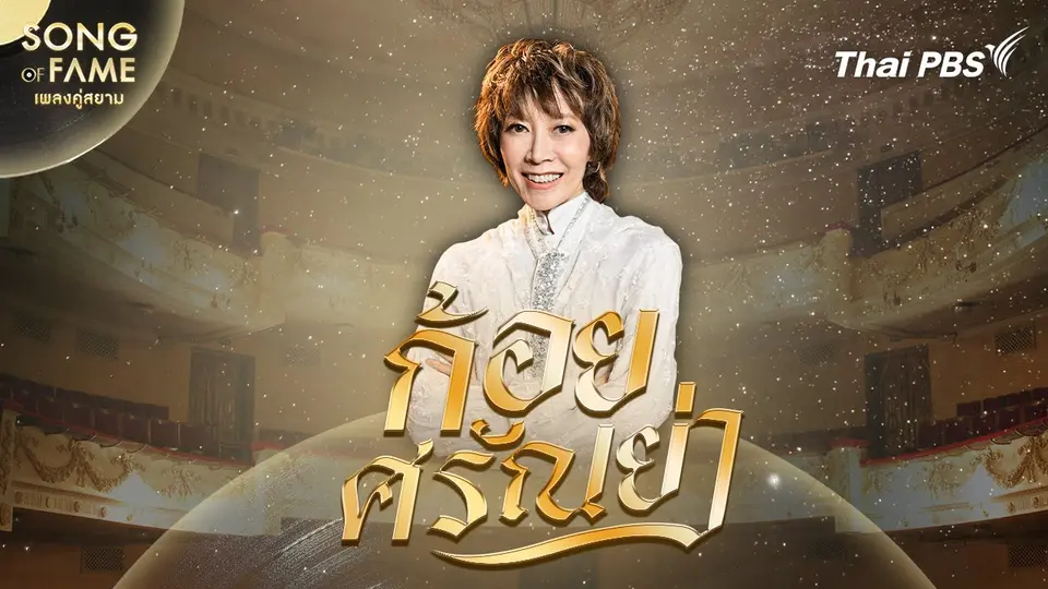 Song of fame เพลงคู่สยาม