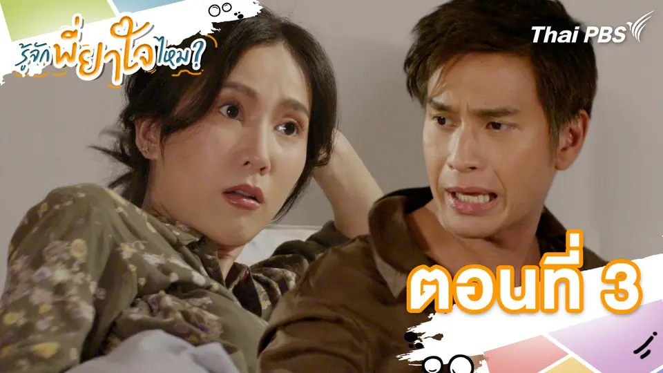 ตอนที่ 3