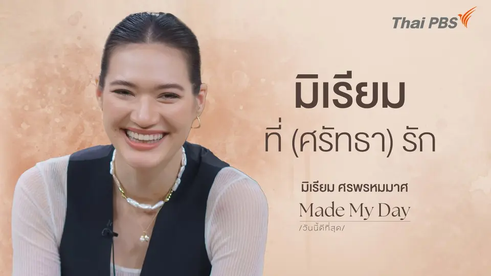 มิเรียมที่ (ศรัทธา) รัก - มิเรียม ศรพรหมมาศ
