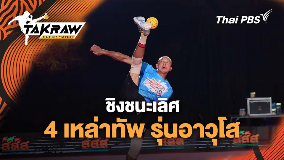 Takraw Super Match by Thai PBS