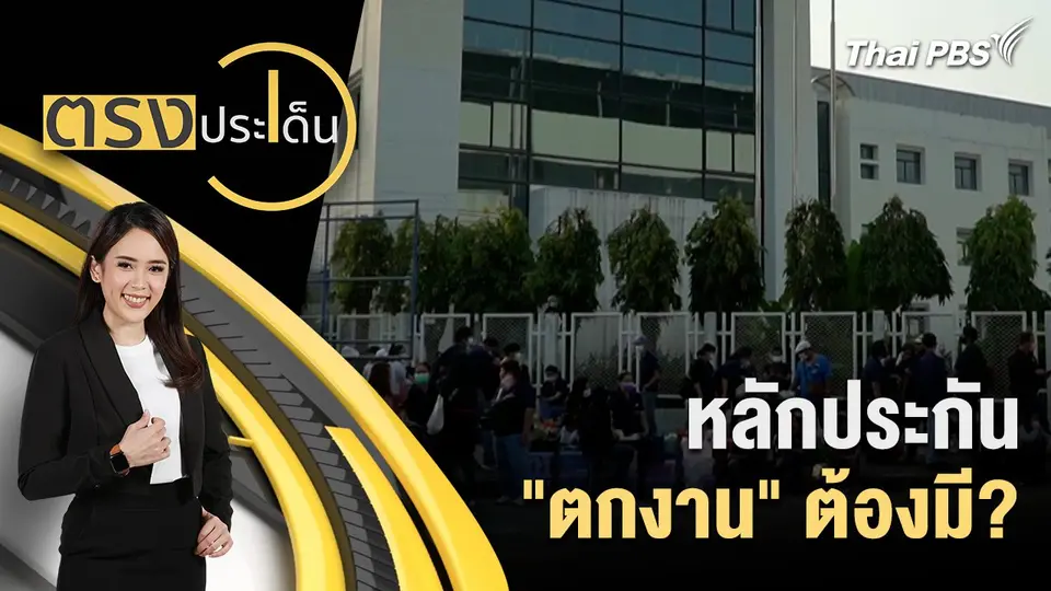 หลักประกัน "ตกงาน" ต้องมี?
