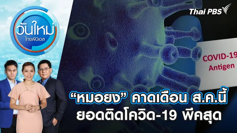 “หมอยง” คาดเดือน ส.ค.นี้ ยอดติดโควิด-19 พีคสุด | วันใหม่ ไทยพีบีเอส | 4 ก.ค. 67