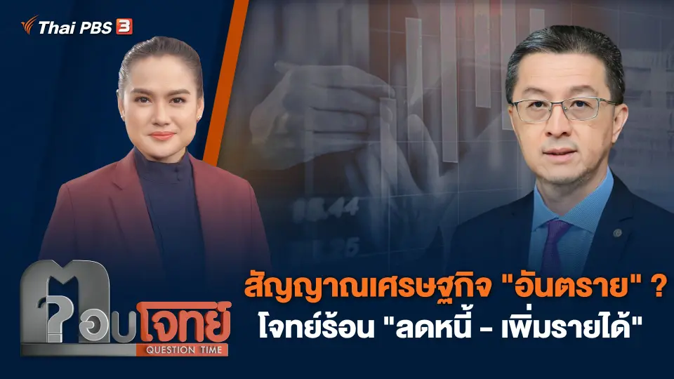 ตอบโจทย์