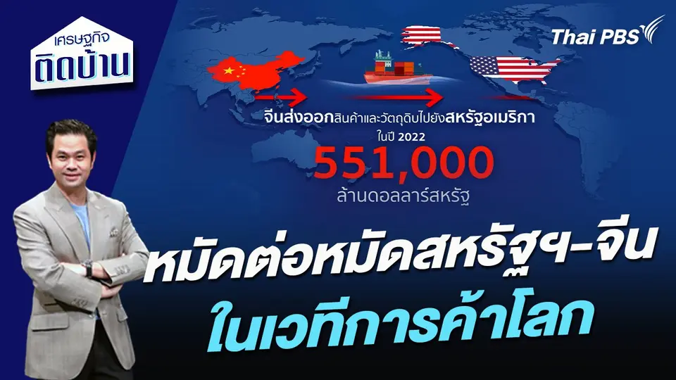หมัดต่อหมัดสหรัฐฯ-จีนในเวทีการค้าโลก