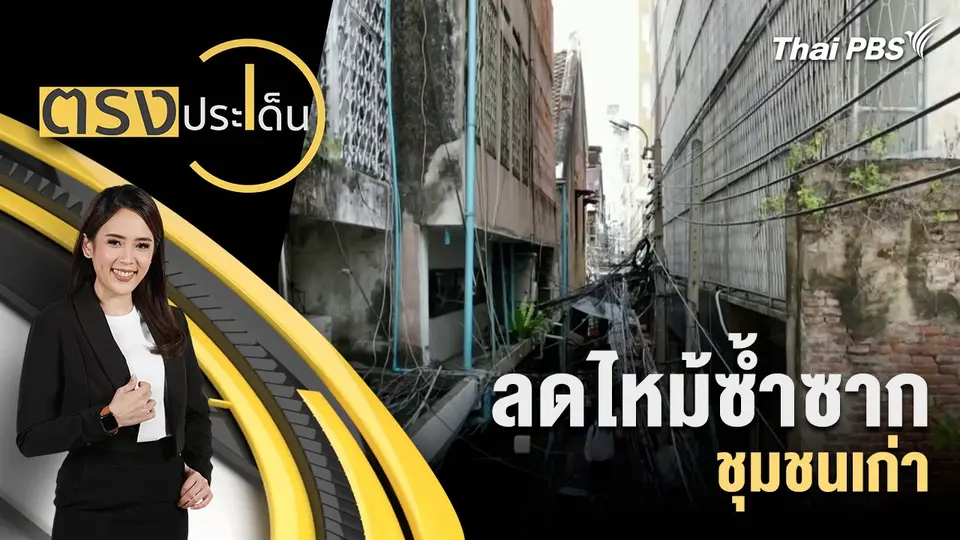 ลดไหม้ซ้ำซาก ชุมชนเก่า