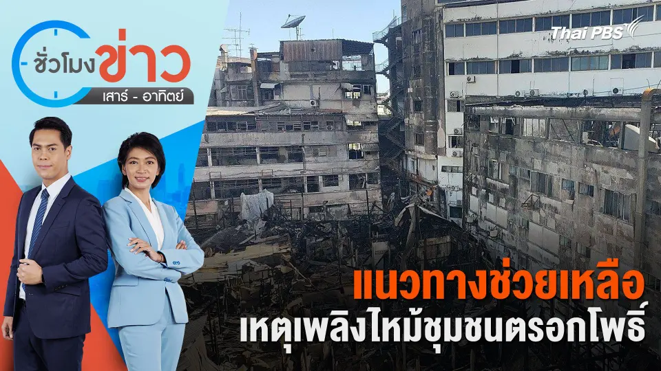 แนวทางช่วยเหลือเหตุเพลิงไหม้ชุมชนตรอกโพธิ์ | ชั่วโมงข่าว เสาร์ - อาทิตย์ | 7 ก.ค. 67