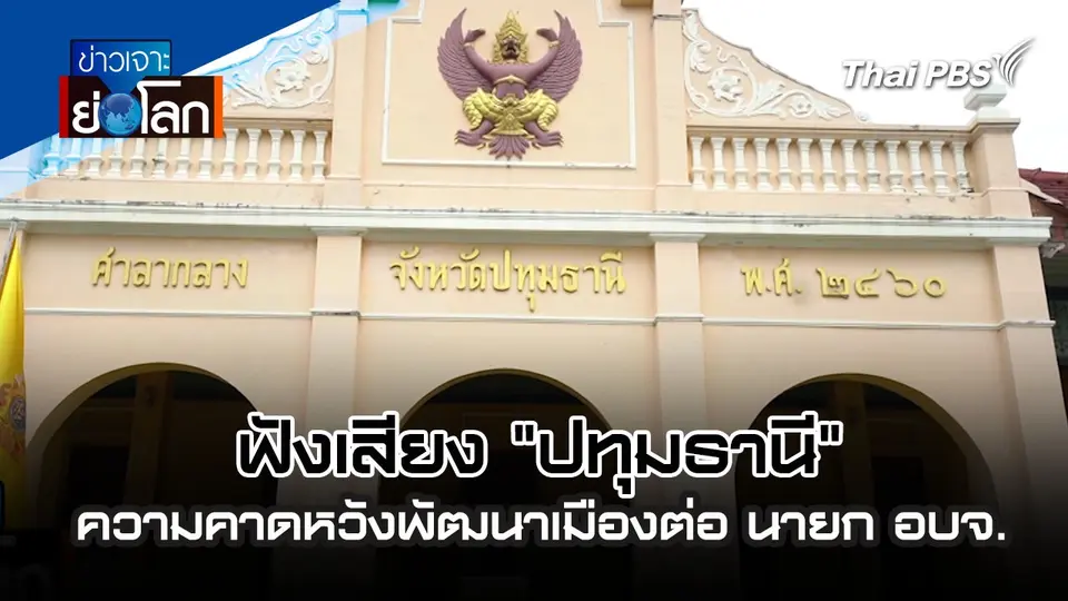 ข่าวเจาะย่อโลก