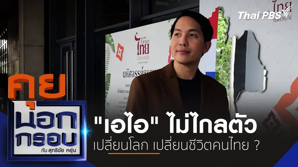 คุยนอกกรอบ กับ สุทธิชัย หยุ่น