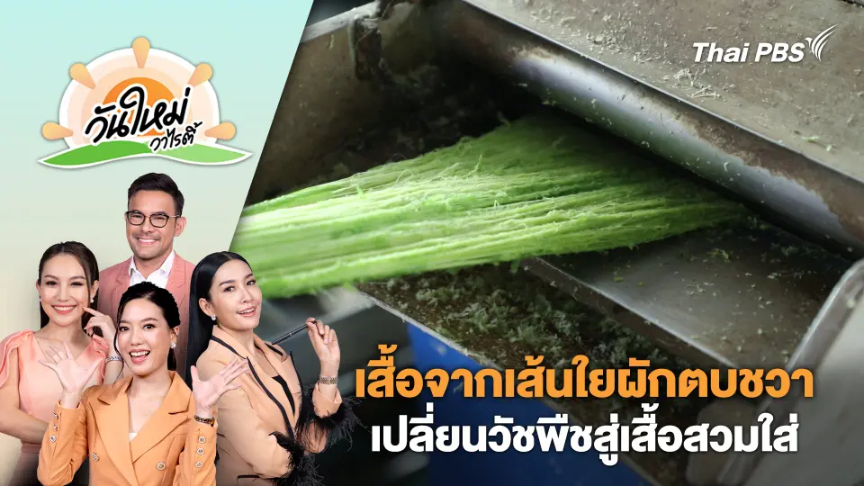 เสื้อจากเส้นใยผักตบชวาเปลี่ยนวัชพืชสู่เสื้อสวมใส่ | วันใหม่วาไรตี้ | 10 ก.ค. 67