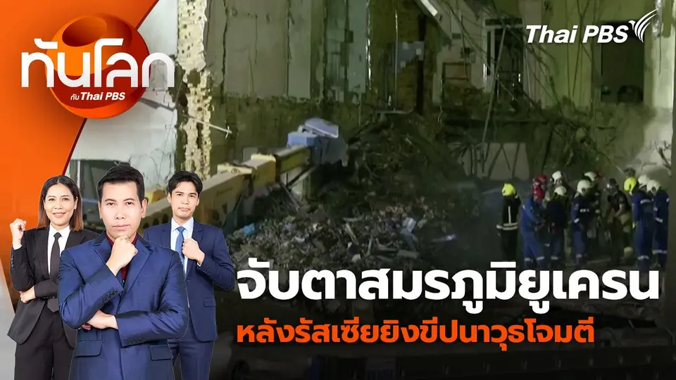 จับตาสมรภูมิยูเครน หลังรัสเซียยิงขีปนาวุธโจมตี | 9 ก.ค. 67