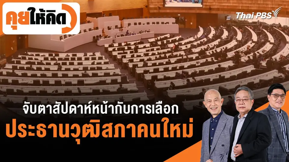 คุยให้คิด