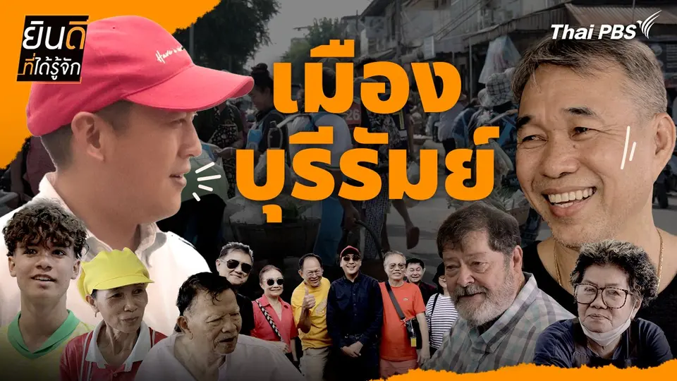 เมืองบุรีรัมย์