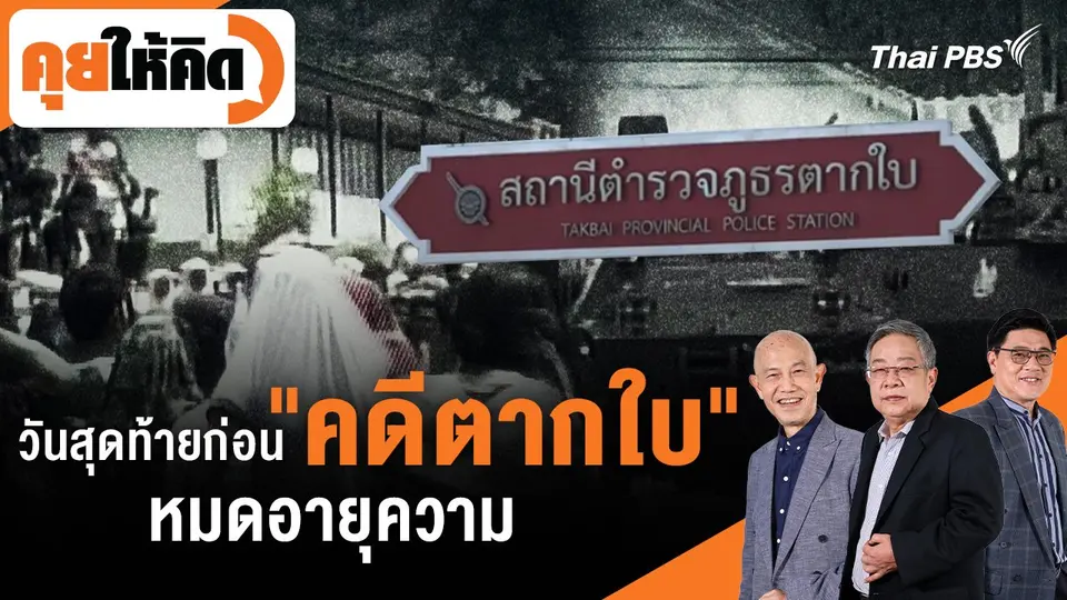 วันสุดท้ายก่อน "คดีตากใบ" หมดอายุความ