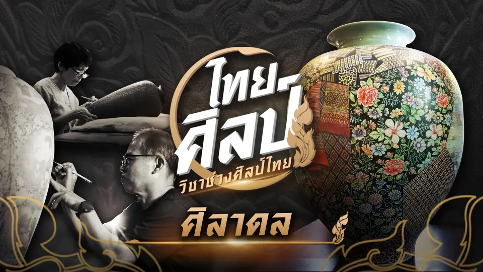 ไทยศิลป์