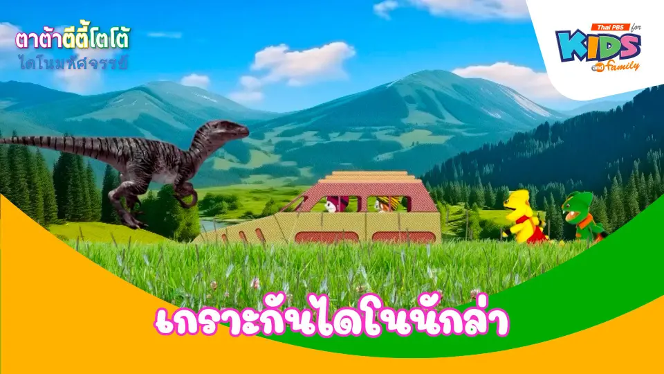 เกราะกันไดโนนักล่า