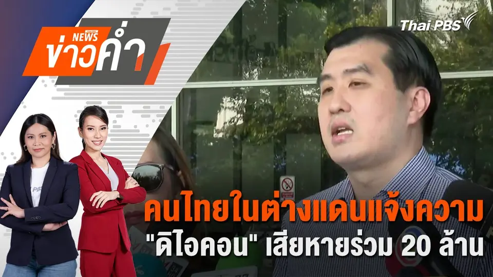 คนไทยในต่างแดนแจ้งความ "ดิไอคอน" เสียหายร่วม 20 ล้าน |  27 ต.ค. 67