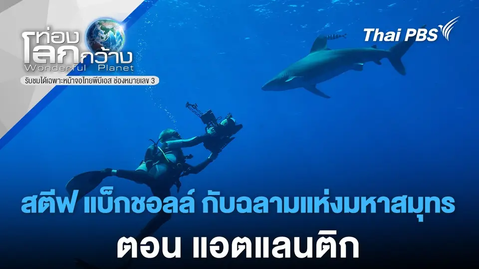 ท่องโลกกว้าง