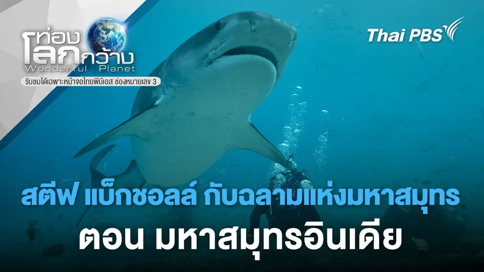 ท่องโลกกว้าง
