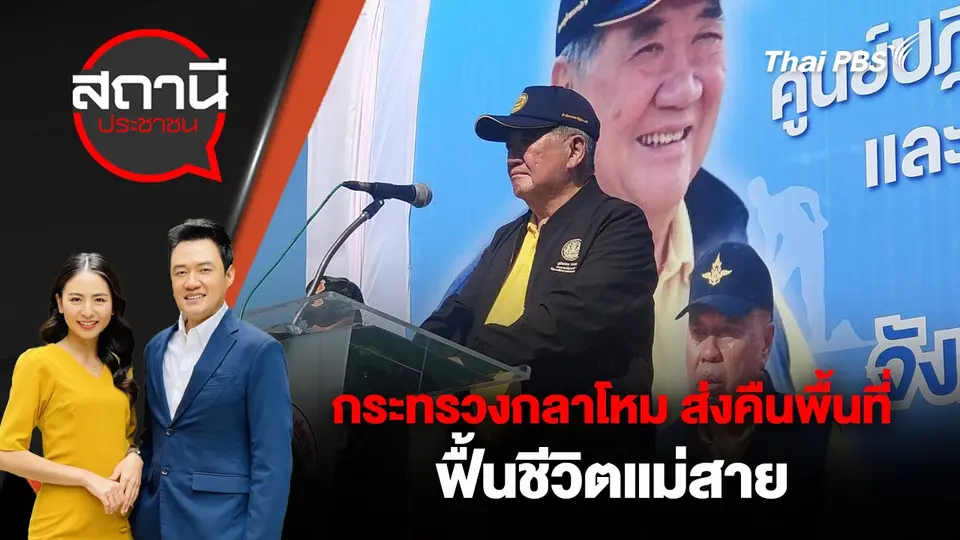 กระทรวงกลาโหม ส่งคืนพื้นที่ ฟื้นชีวิตแม่สาย