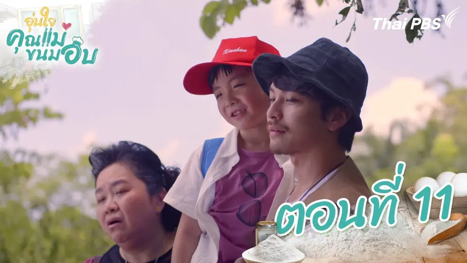 ซีรีส์ไต้หวัน อุ่นใจคุณแม่ขนมอบ