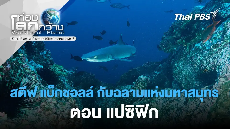 ท่องโลกกว้าง
