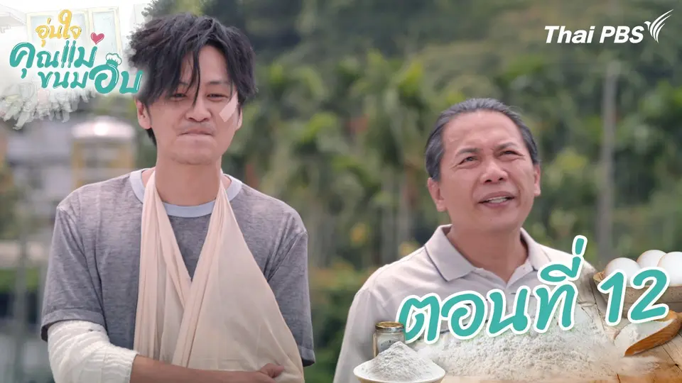 ซีรีส์ไต้หวัน อุ่นใจคุณแม่ขนมอบ