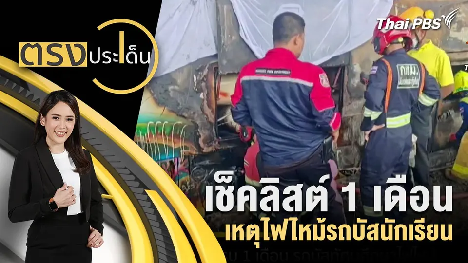 เช็คลิสต์ 1 เดือน เหตุไฟไหม้รถบัสนักเรียน