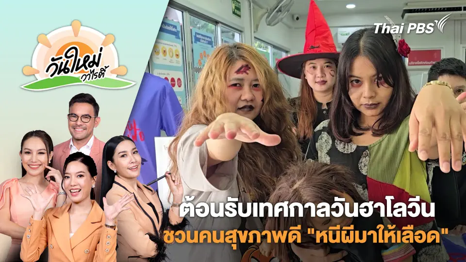 กิจกรรมฉลองต้อนรับเทศกาลวันฮาโลวีน ชวนคนสุขภาพดี "หนีผีมาให้เลือด" | วันใหม่วาไรตี้ | 1 พ.ย. 67