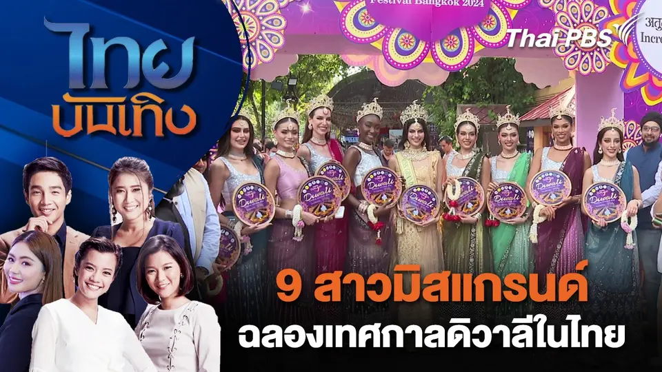 9 สาวมิสแกรนด์ฉลองเทศกาลดิวาลีในไทย | ไทยบันเทิง | 1 พ.ย. 67