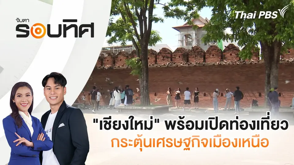 "เชียงใหม่" พร้อมเปิดท่องเที่ยวกระตุ้นเศรษฐกิจเมืองเหนือ  | จับตารอบทิศ | 31 ต.ค. 67