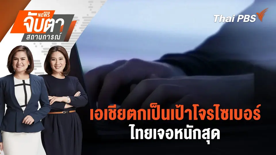 จับตาสถานการณ์