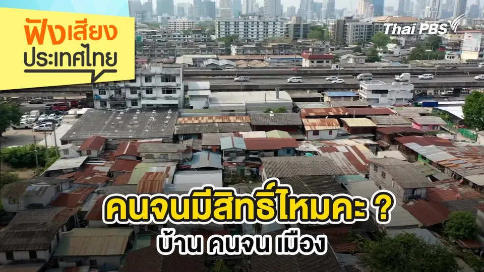 คนจนมีสิทธิ์ไหมคะ ? บ้าน คนจน เมือง