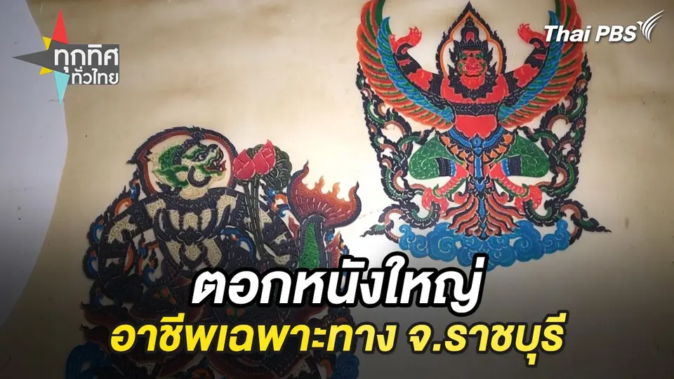 ตอกหนังใหญ่อาชีพเฉพาะทาง จ.ราชบุรี