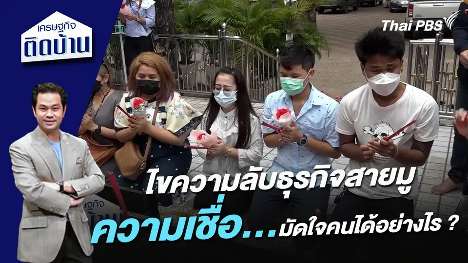 ไขความลับธุรกิจสายมู ความเชื่อมัดใจคนได้อย่างไร ?