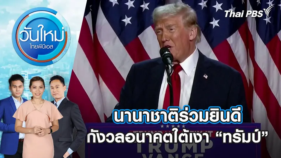 นานาชาติร่วมยินดี - กังวลอนาคตใต้เงา “ทรัมป์” | 7 พ.ย. 67
