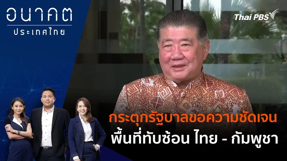 กระตุกรัฐบาลขอความชัดเจน พื้นที่ทับซ้อน ไทย - กัมพูชา